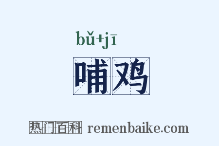 哺鸡是什么意思的图片